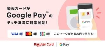 楽天カード、Google Payのタッチ決済に対応　Visa・Mastercard・JCB