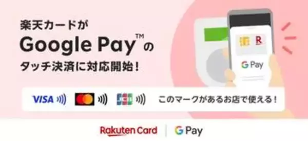 楽天カード、Google Payのタッチ決済に対応　Visa・Mastercard・JCB