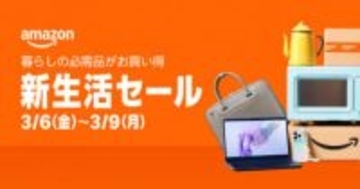 Amazon新生活セール、初の「先行セール」を3月3日から開始