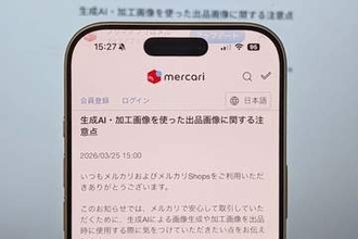 メルカリ、出品時には「実物の写真を」　AI加工画像の利用に注意喚起