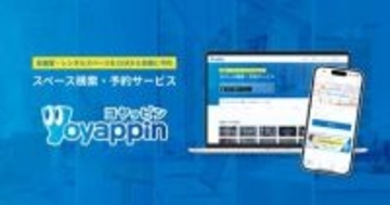1.4万カ所をスペース予約できる「ヨヤッピン」開始　JR西など