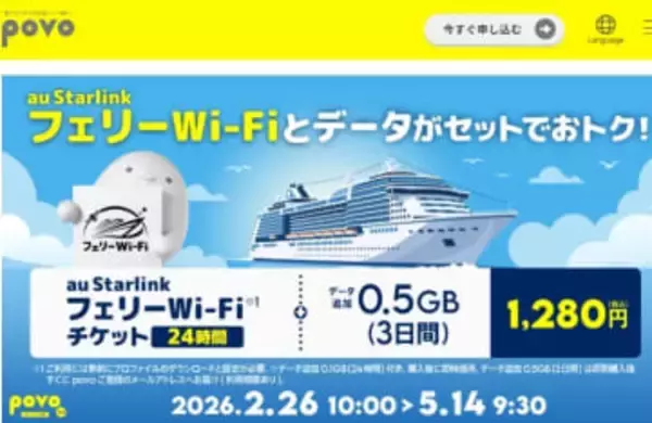 povo、スターリンクの「フェリーWi-Fi」付きトッピング