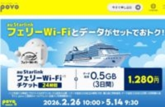 povo、スターリンクの「フェリーWi-Fi」付きトッピング