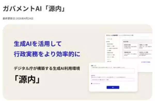 デジタル庁、ガバメントAI「源内」をオープンソース公開
