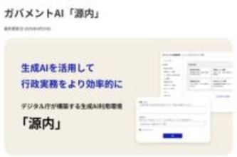 デジタル庁、ガバメントAI「源内」をオープンソース公開