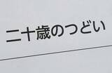 「1月12日は「成人の日」　成人は18歳、式典は「20歳のつどい」」の画像1