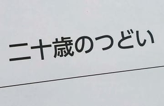 1月12日は「成人の日」　成人は18歳、式典は「20歳のつどい」