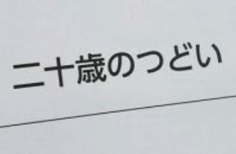 1月12日は「成人の日」　成人は18歳、式典は「20歳のつどい」