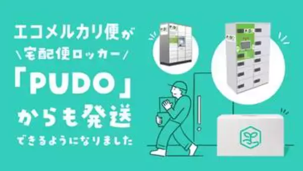 エコメルカリ便、宅配便ロッカー「PUDO」に対応　24時間発送可能に