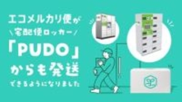 エコメルカリ便、宅配便ロッカー「PUDO」に対応　24時間発送可能に