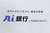 「「AI銀行」を目指すGMOあおぞら銀　AIエージェント前提の組織と生成UI」の画像1