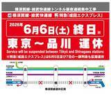 「今週末、東京～品川間で終日運休　横須賀線・総武快速線・成田エクスプレス」の画像1