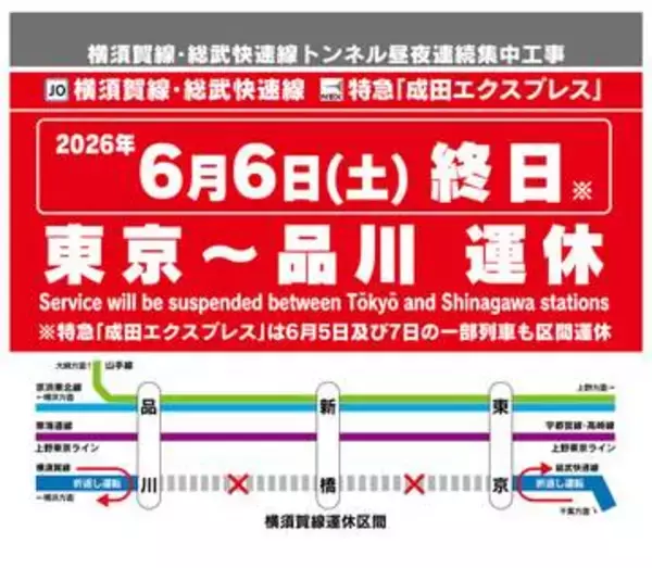 今週末、東京～品川間で終日運休　横須賀線・総武快速線・成田エクスプレス