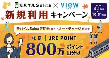 ビューカード、モバイルSuica新規連携でポイント山分け