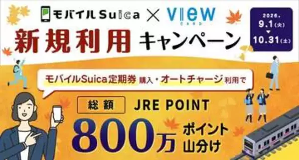 ビューカード、モバイルSuica新規連携でポイント山分け
