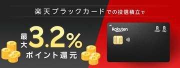 楽天証券、楽天ブラックカード投信積立で最大3.2%還元(カード年400万以上で)