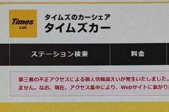 タイムズカーの情報漏洩、免許証など本人確認書類流出は160万件