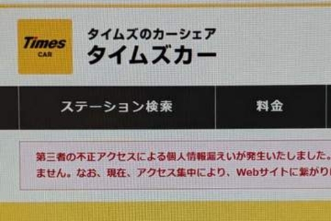 タイムズカーの情報漏洩、免許証など本人確認書類流出は160万件