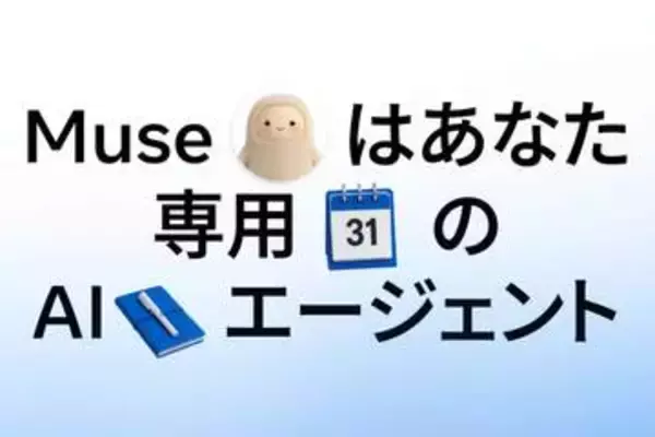 MetaのパーソナルAIエージェント「Muse」、日本でスタート