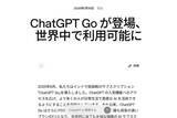 「ChatGPT、「広告」開始へ　無料版と1500円の新プラン「ChatGPT Go」」の画像1