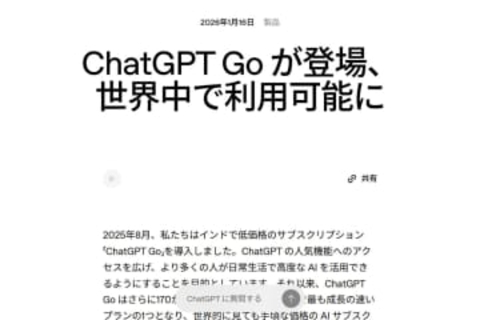 ChatGPT、「広告」開始へ　無料版と1500円の新プラン「ChatGPT Go」