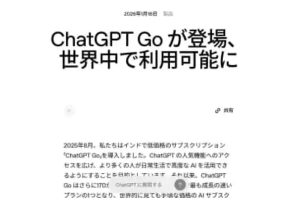 ChatGPT、「広告」開始へ　無料版と1500円の新プラン「ChatGPT Go」