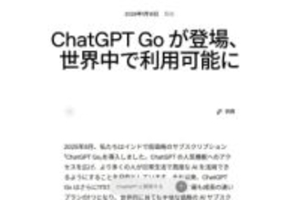 ChatGPT、「広告」開始へ　無料版と1500円の新プラン「ChatGPT Go」