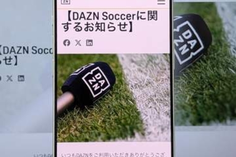 DAZNサッカー、新規入会を停止　「契約条件表示に問題」