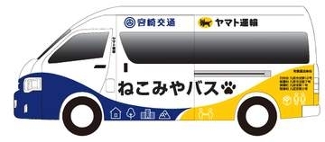 ヤマトと宮崎交通、人と荷物を同時に運ぶ「ねこみやバス」