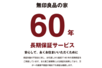 無印良品の家、60年長期保証サービス開始　業界トップレベル