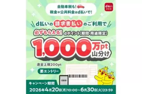 d払い、税金や公共料金の支払いで1000万ポイント山分け