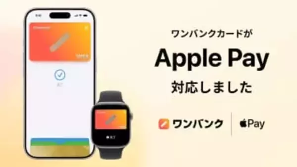 家計簿アプリ「ワンバンク」、Apple Payに対応