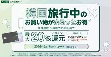 三井住友カード、韓国利用で最大20%Vポイント還元