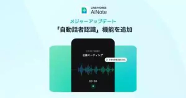LINE WORKS AiNote、話者30人を自動識別する新機能
