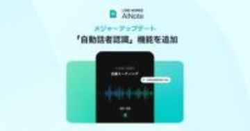 LINE WORKS AiNote、話者30人を自動識別する新機能
