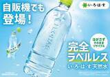 「コカ・コーラ、自販機でラベルレス「いろはす」」の画像1
