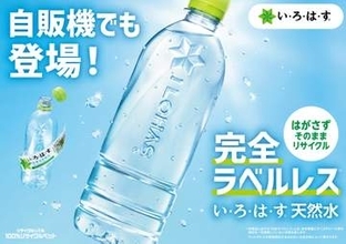 コカ・コーラ、自販機でラベルレス「いろはす」