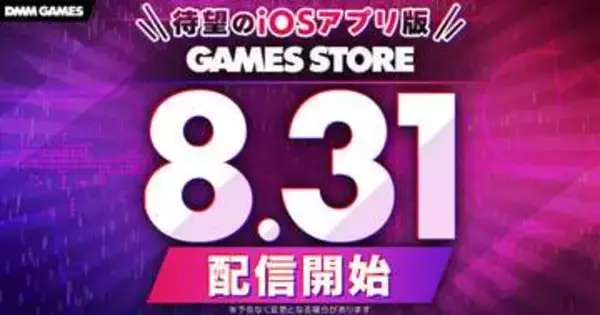 DMM GAMES、iOSゲームアプリの独自ストア　R18も