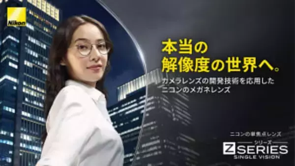 ニコン、"本当の解像度"を実現する単焦点メガネレンズ