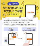 「アマゾンの支払いに「au PAY」利用可能に」の画像1