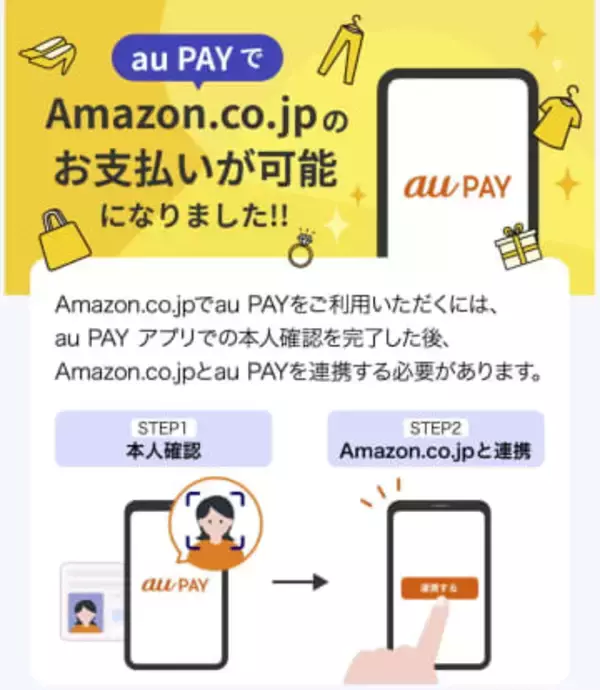 アマゾンの支払いに「au PAY」利用可能に