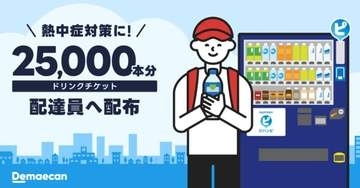 出前館、熱中症対策で配達員に「ジハンピ」のドリンクチケット2.5万本