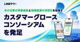 「LINEヤフー、「ミニアプリ」拡大に向け中小企業DX支援の新組織」の画像1