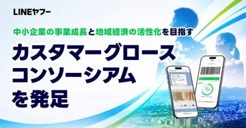 LINEヤフー、「ミニアプリ」拡大に向け中小企業DX支援の新組織