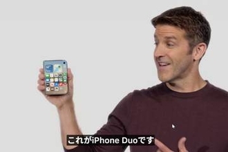 【西田宗千佳のイマトミライ】iPhone Duoは成功するか? アップル「AIデバイス時代」の密かな幕開け
