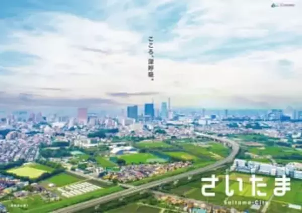 「さいたま市の香り」誕生　政令指定都市初