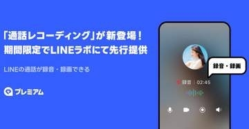 LINEに通話録音機能　文字起こしにも対応