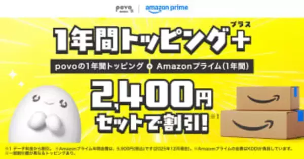 povo、Amazonプライム年会費が4割引になる年間トッピング