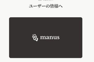 AIエージェントの「Manus」、Metaから離れて独立運営に　データ移行を案内