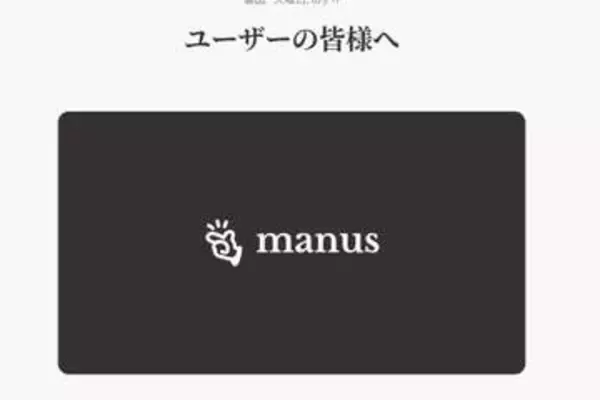 AIエージェントの「Manus」、Metaから離れて独立運営に　データ移行を案内